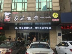 -友达面馆(二七南路店)