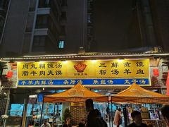 门面-太元彭家正汤(太元路总店)