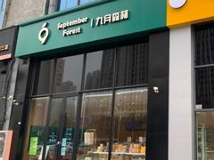 -九月森林(仪征宝能漫街店)