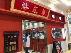 -裕莲楼(环球港店)