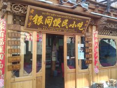 门面-银同牦牛肉火锅