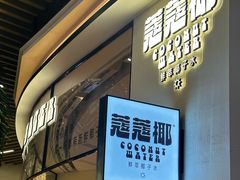 -蔻蔻椰·鲜萃椰子水(COCO Park店)