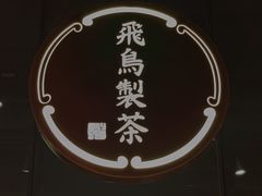 -飛鳥製茶
