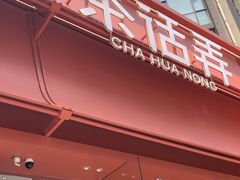 -茶话弄(中贸广场店)