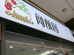 门面-闻酥园(青羊区文殊坊店)