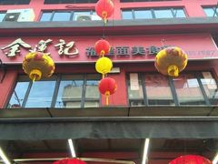 -金莲记(茨厂街店)