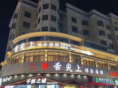 -舌尖上·霞浦滩涂海鲜·新闽菜(总店)