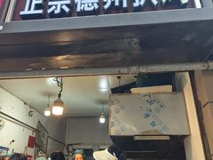 -陶记正宗德州扒鸡(科巷店)