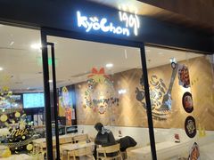 门面-Kyochon1991校村炸鸡(杨高中路店)