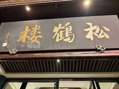 -松鹤楼(山塘街店)