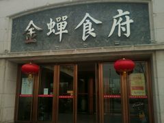 门面-金蝉食府(维吉奥广场店)