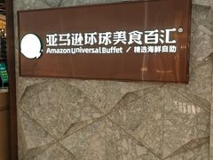 -亚马逊蒸汽活海鲜自助(LCM置汇旭辉广场店)