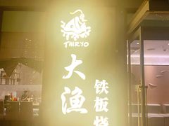 门面-大渔铁板烧(花园道店)