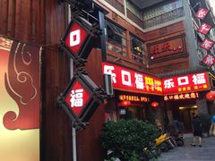 -乐口福家常菜馆(古庸路店)