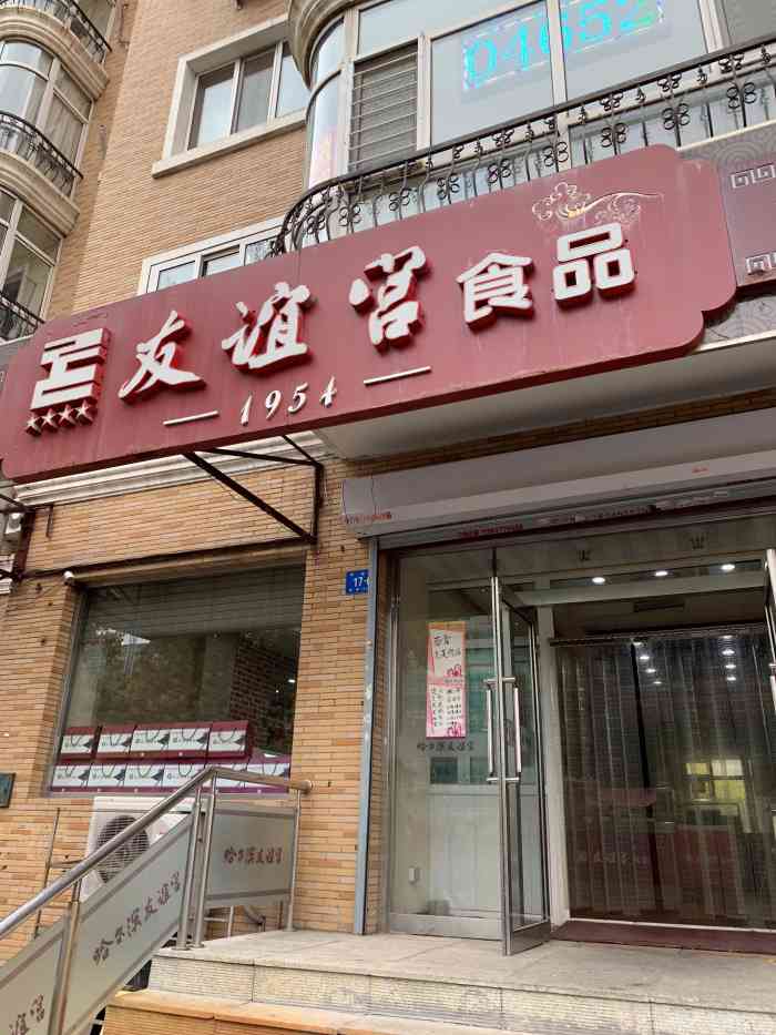 友谊宫食品(河松店"这家店在河松街一侧,属于临街居民区附近的.