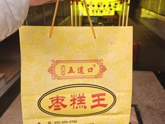 -五道口枣糕王(成府路店)