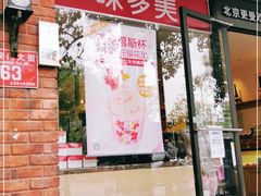 门面-味多美蛋糕(西安门店)