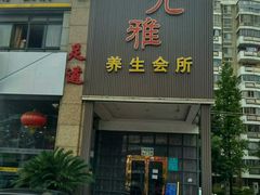 -尤雅养生·影院足道·SPA(金沙江路店)