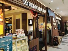 -良米山·云南野生菌过桥米线(上海首店)