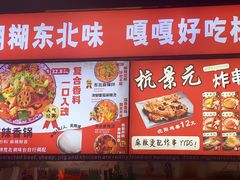 -杭景元·东北老式麻辣烫&炸串(江河时代店)