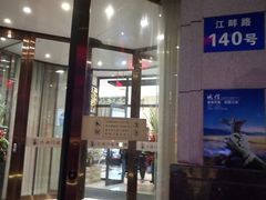 -满汉楼(江畔店)