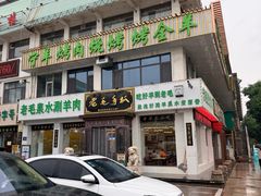 -老毛手抓·盐池滩羊非遗手抓(宁夏总店)