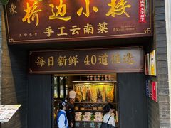 -桥边小楼·手工云南菜·丽江地标美食