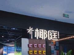 -椰庭·椰子鸡·创意玩家(晶耀前滩店)