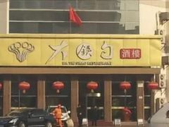 -大铁勺酒楼(宾水西道店)