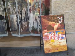 -大洋家·精品潮汕菜·生腌砂锅粥(天河东路店)