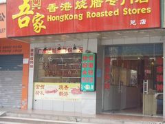 SNV37120-吾家香港烧腊专门店