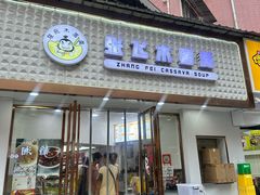 -张飞木薯羹(金鱼巷店)