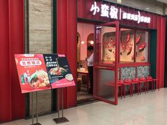 -小蛮椒麻辣烫·麻辣拌(青浦宝龙店)