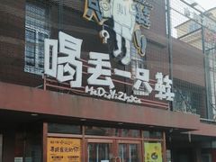 -喝丢一只鞋海鲜烧烤·海肠捞饭(东关街店)