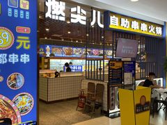 门面-燃尖儿自助串串火锅(新业广场店)