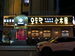 -小木屋米酒店总店