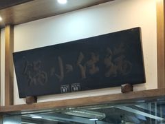 -端仕小锅(文林街店)