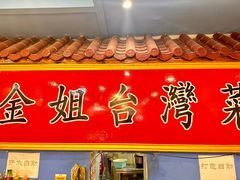 -金姐台湾菜(珠江路店)