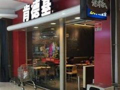 门面-肯德基(春申店)