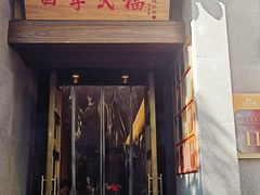 -四季民福烤鸭店(故宫店)