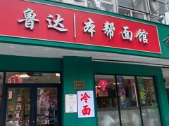 -鲁达面馆本帮风味(共康东路店)