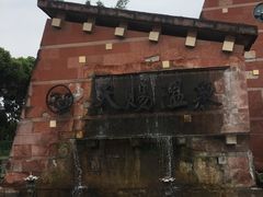 -天赐温泉