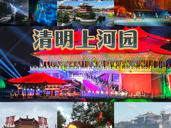 -清明上河园