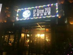 门面-爱啤精酿·民谣酒馆(滨江店)