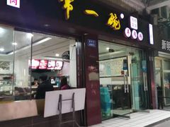 门面-常一碗(沙坪坝新体村店)