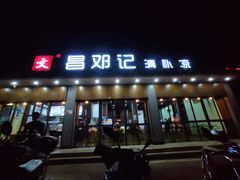 -文昌邓记清补凉(西沙路店)