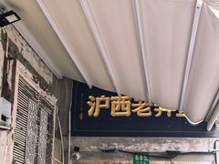 -沪西老弄堂面馆(定西路店)
