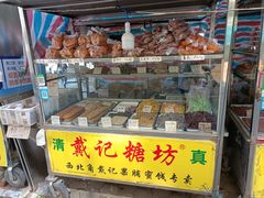 -戴记糖坊(西马路店)