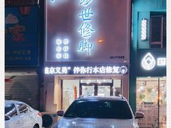 -彭世修脚(陵园街店)