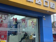 -新达口腔(华东理工大学店)